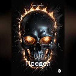 Предел