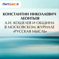 А.И. Кошелев и община в московском журнале «Русская мысль»