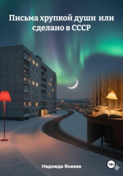Письма хрупкой души или сделано в СССР