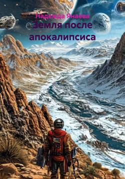 Земля после апокалипсиса