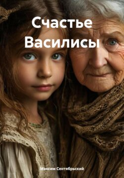 Счастье Василисы
