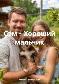 Сэм – Хороший мальчик