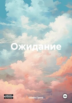 Ожидание