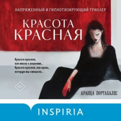 Красота красная