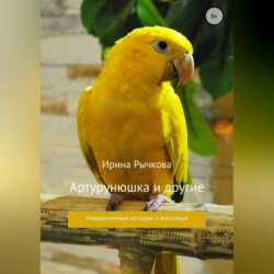 Артурунюшка и другие