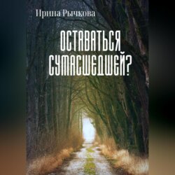 Оставаться сумасшедшей?