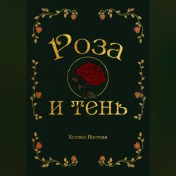 Роза и Тень