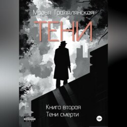 Тени. Книга вторая