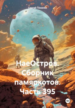 НаеОстров. Сборник памяркотов. Часть 395