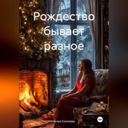 Рождество бывает разное