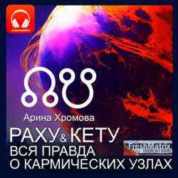 Раху и Кету. Вся правда о кармических узлах.