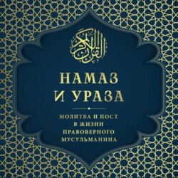 Намаз и Ураза. Молитва и пост в жизни правоверного мусульманина