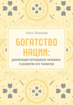 Богатство нации: реализация потенциала человека и развитие его талантов