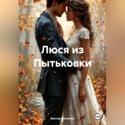 Люся из Пытьковки