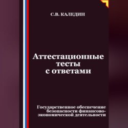 Аттестационные тесты с ответами. Государственное обеспечение безопасности финансово-экономической деятельности