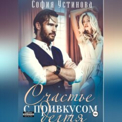 Счастье с привкусом дёгтя