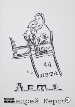 44 лета