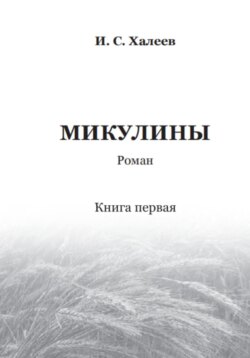 Микулины. Книга первая