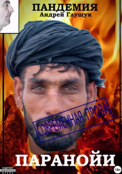 Пандемия паранойи