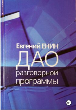 Дао разговорной программы