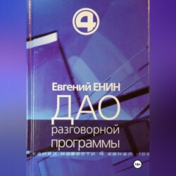 Дао разговорной программы