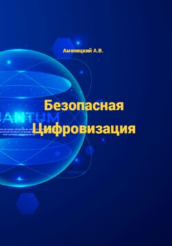 Безопасная цифровизация