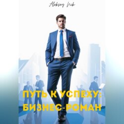 Путь к успеху: бизнес-роман