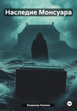 Наследие Монсуара