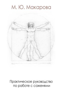 Практическое руководство по работе с саженями