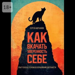 Как вкачать уверенность себе. Опыт гештальт-терапии во взращивании уверенности