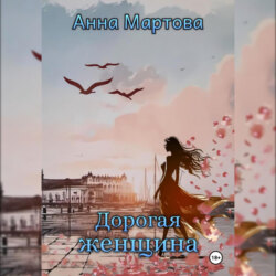 Дорогая женщина