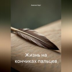 Жизнь на кончиках пальцев