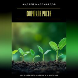 Формула роста. Как развивать навыки и мышление