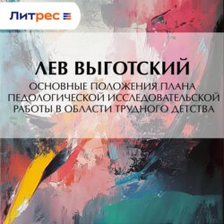Основные положения плана педологической исследовательской работы в области трудного детства