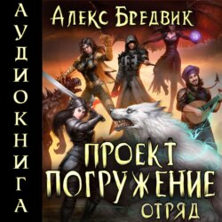 Проект «Погружение». Том 6. Отряд