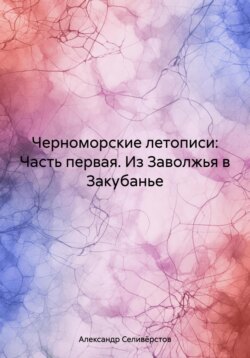 Черноморские летописи: Часть первая. Из Заволжья в Закубанье