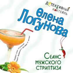 Сеанс мужского стриптиза