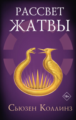 Рассвет Жатвы