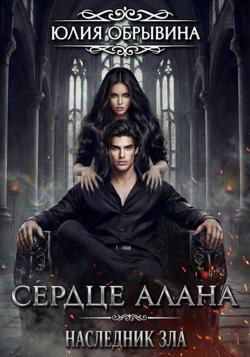 Сердце Алана 4. Наследник зла