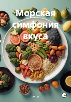 Морская симфония вкуса