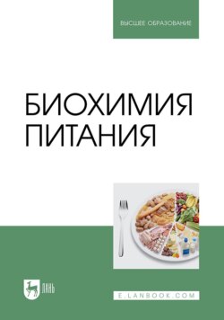 Биохимия питания. Учебное пособие для вузов