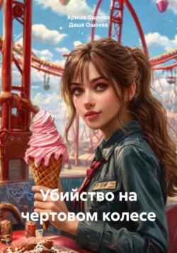 Убийство на чертовом колесе