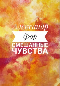 Смешанные чувства