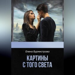 Картины с того света