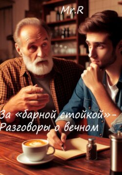 За «Барной стойкой» – Разговоры о вечном