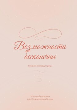 Возможности бесконечны