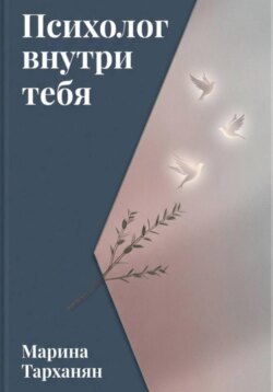 Психолог внутри тебя: маршрут к уверенности и мастерству