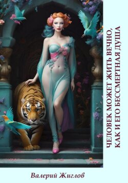 Человек может жить вечно, как и его бессмертная душа