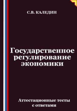 Государственное регулирование экономики. Аттестационные тесты с ответами