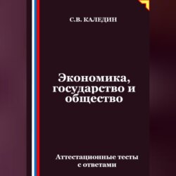 Экономика, государство и общество. Аттестационные тесты с ответами